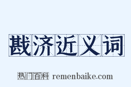 戡济近义词是什么意思的图片